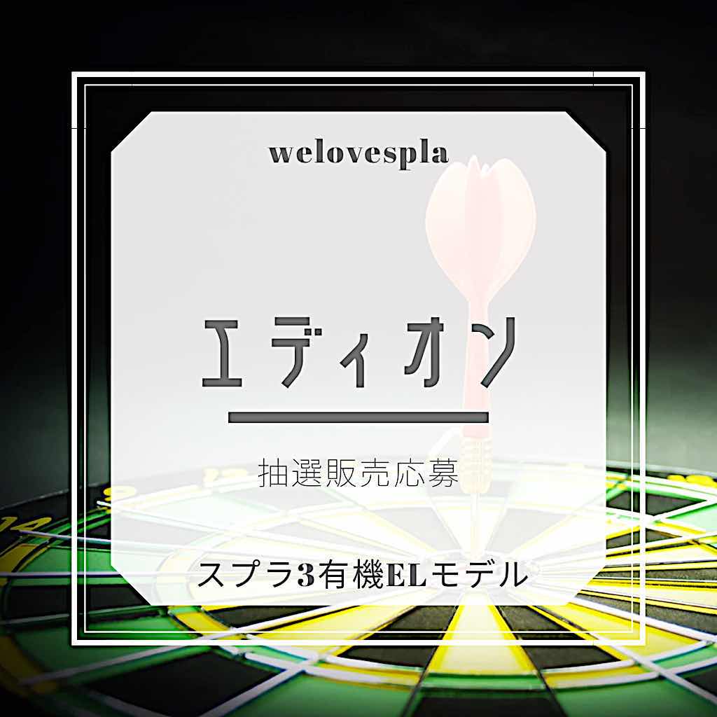 8月スイッチ抽選販売エディオン Switchスプラ3有機elモデル We Love Splatoon Blog