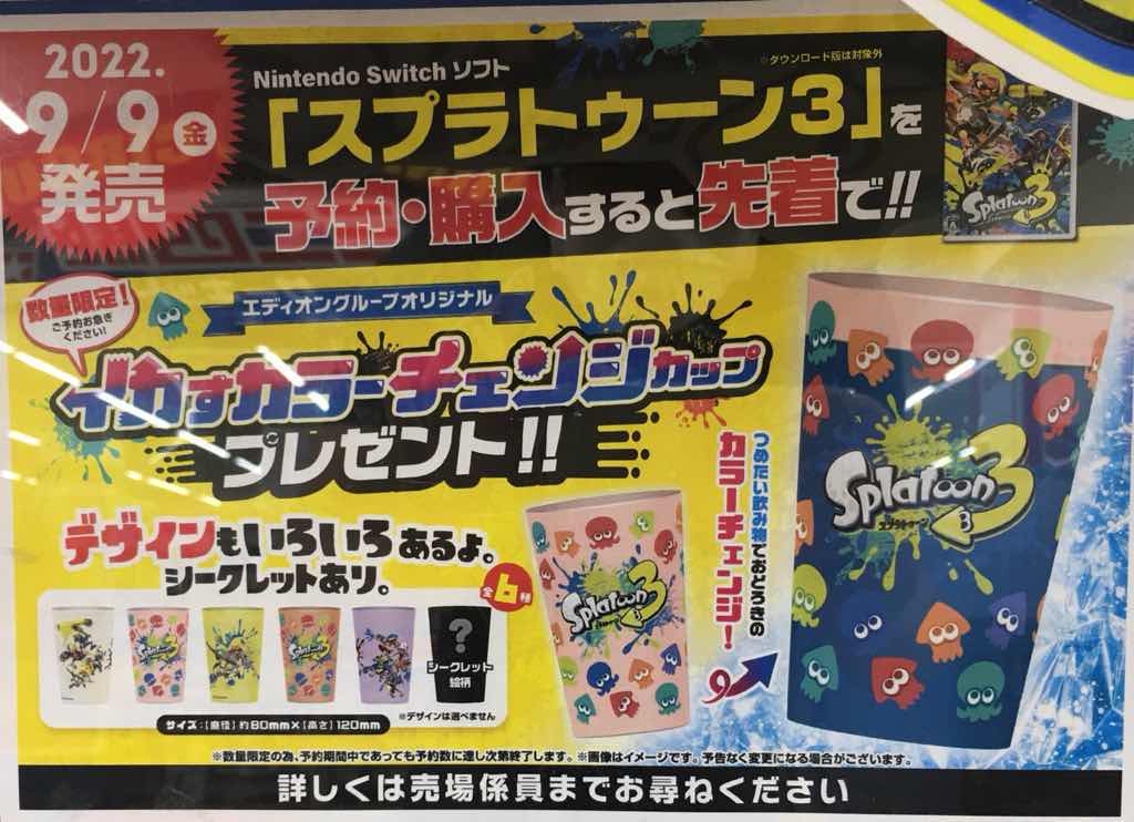 Switch スプラトゥーン3の予約特典エディオンの店舗は何 We Love Splatoon Blog