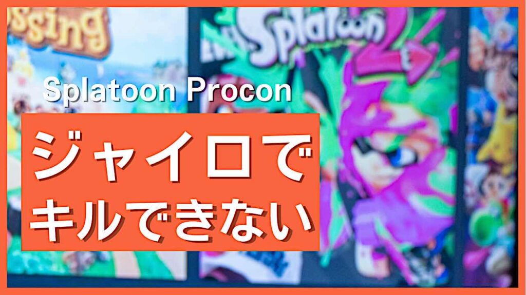 スプラトゥーン プロコンのジャイロ操作でキルできない時の方法 We Love Splatoon Blog