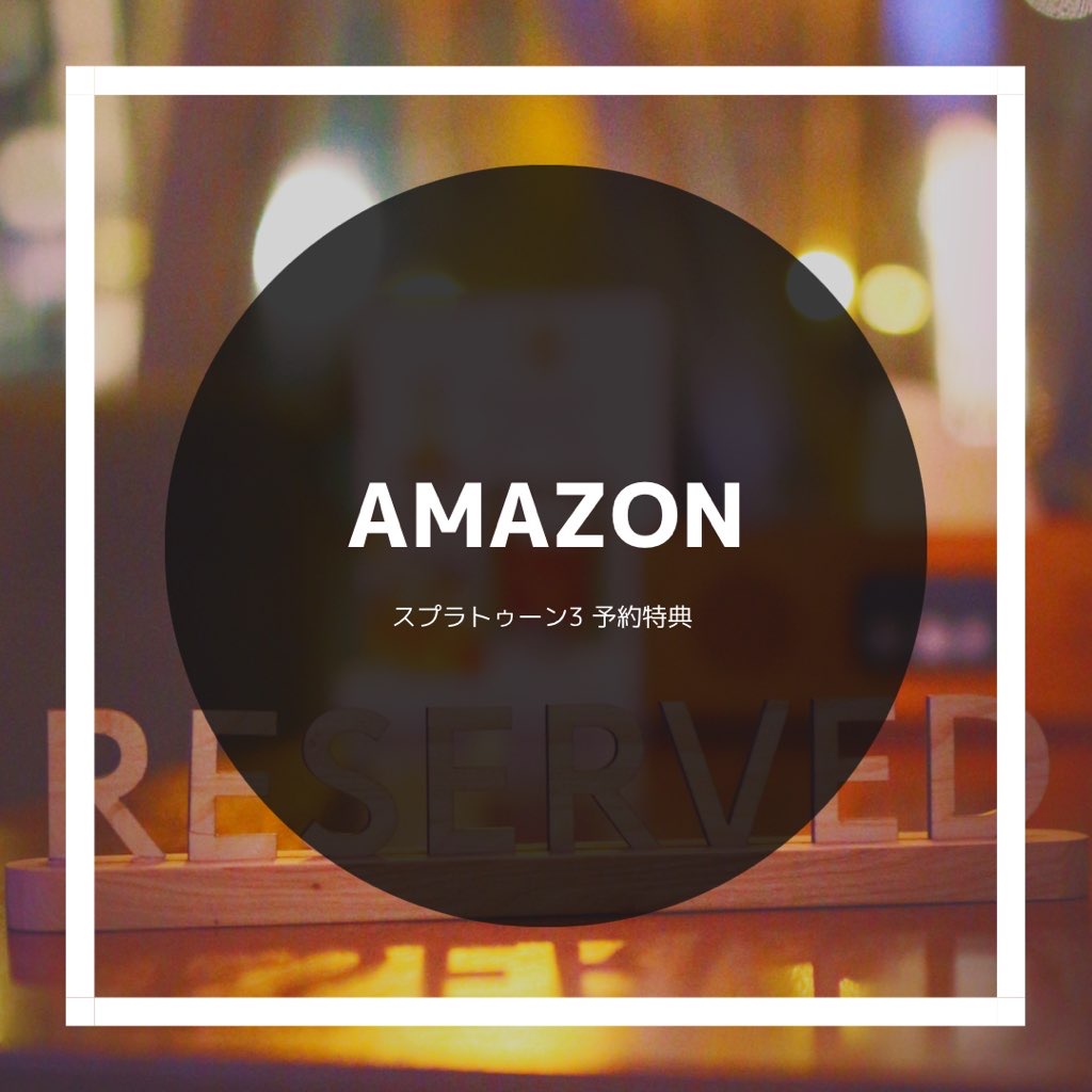 【Switch】スプラトゥーン3の予約特典Amazonの店舗は何？
