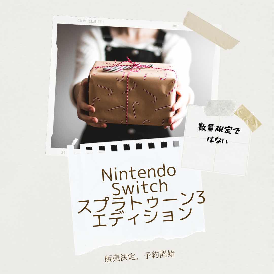 Nintendo Switchスプラトゥーン3本体セット抽選一覧 We Love Splatoon Blog