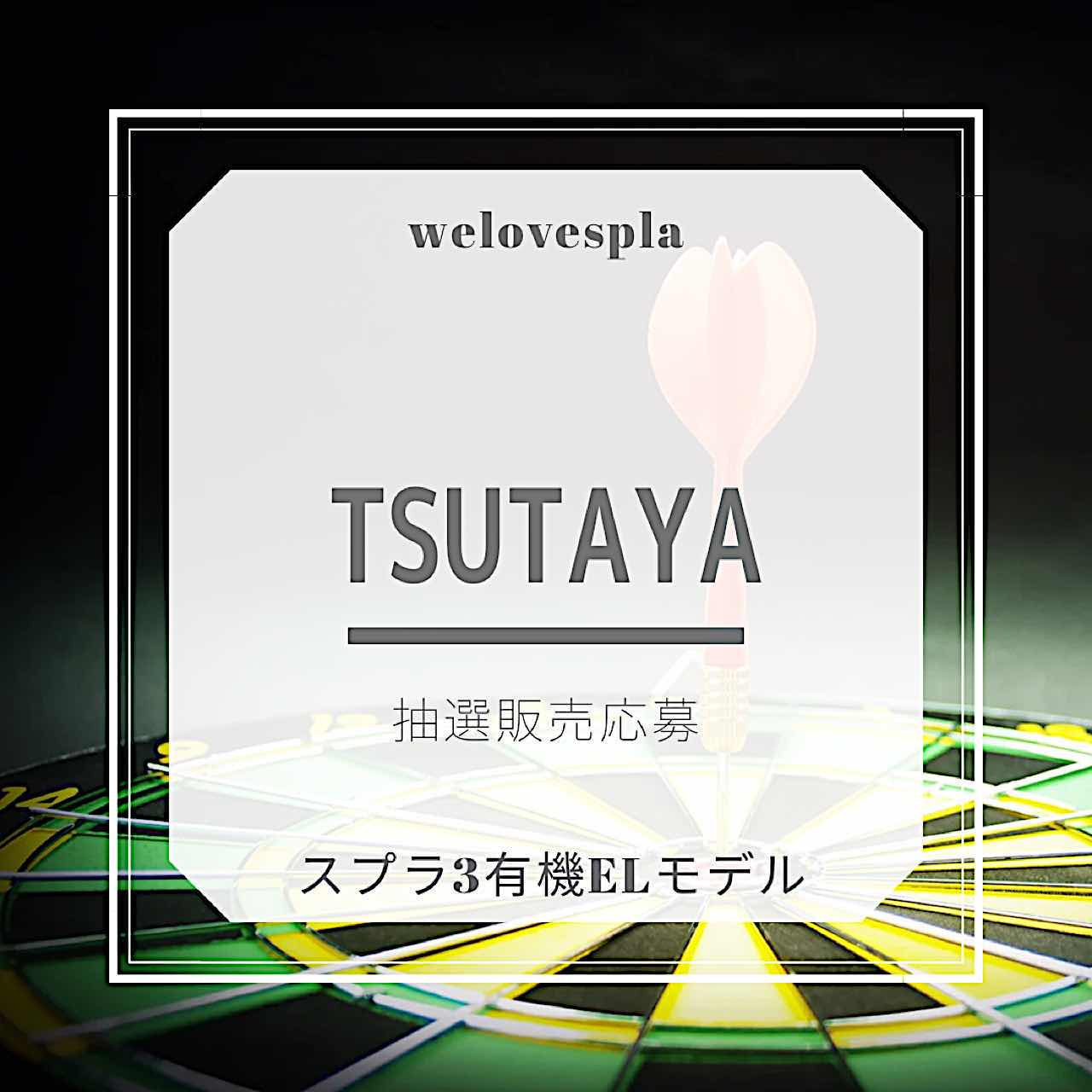 8月スイッチ抽選販売TSUTAYA【Switchスプラ3有機ELモデル】